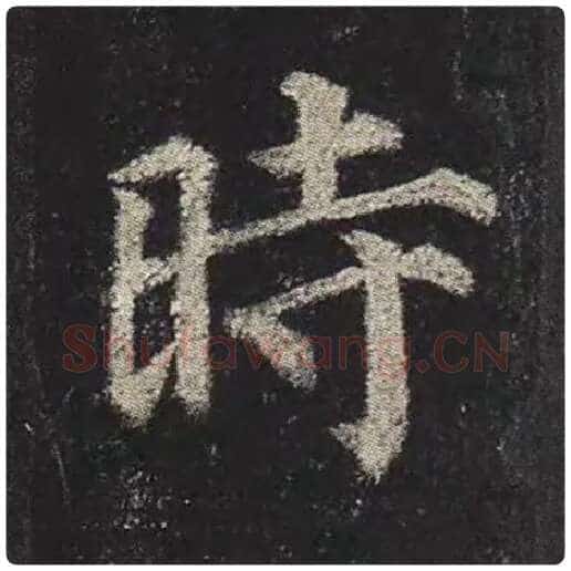 颜真卿毛笔楷书时字的写法,摘自颜真卿书法作品多宝塔碑