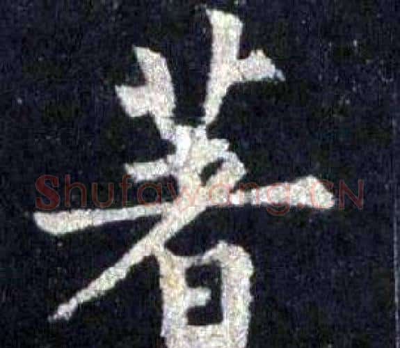 著字裴休毛笔楷书书法写法,摘自圭峰禅师碑
