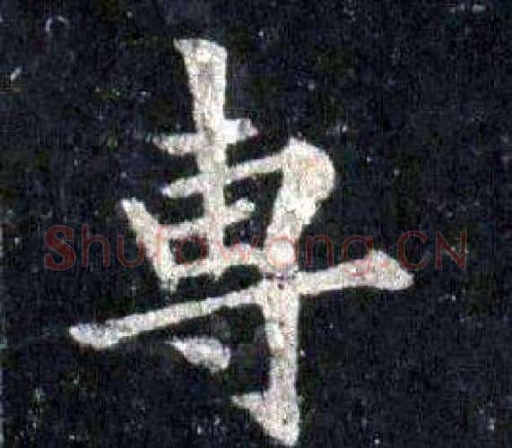 專字裴休毛笔楷书书法写法,摘自圭峰禅师碑