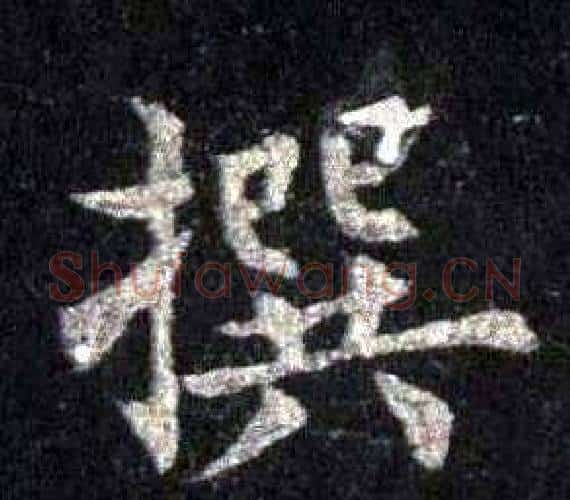 撰字裴休毛笔楷书书法写法,摘自圭峰禅师碑