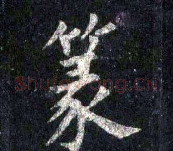 篆字裴休毛笔楷书书法写法,摘自圭峰禅师碑