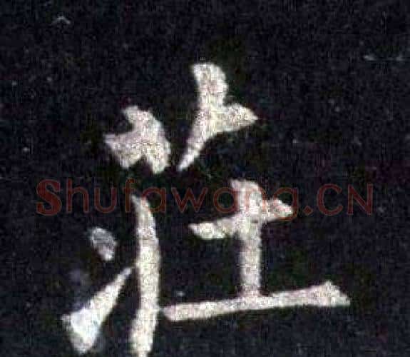 莊字裴休毛笔楷书书法写法,摘自圭峰禅师碑