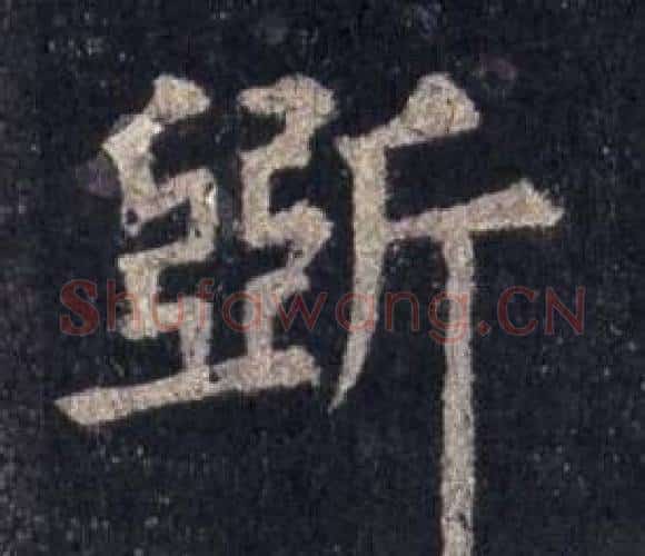 斲字裴休毛笔楷书书法写法,摘自圭峰禅师碑