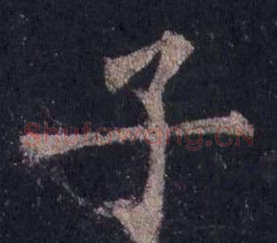 子字裴休毛笔楷书书法写法,摘自圭峰禅师碑