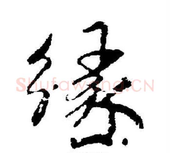 缘字米芾毛笔楷书书法写法,摘自米芾毛笔楷书书法作品