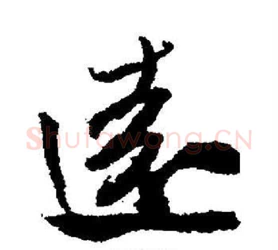 远字米芾毛笔楷书书法写法,摘自米芾毛笔楷书书法作品