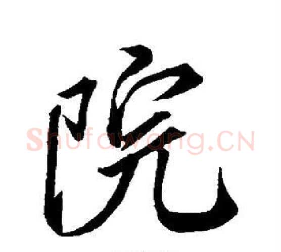 院字米芾毛笔楷书书法写法,摘自米芾毛笔楷书书法作品