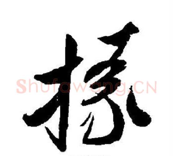 掾字米芾毛笔楷书书法写法,摘自米芾毛笔楷书书法作品