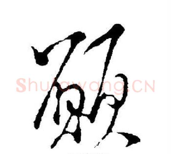 愿字米芾毛笔楷书书法写法,摘自米芾毛笔楷书书法作品
