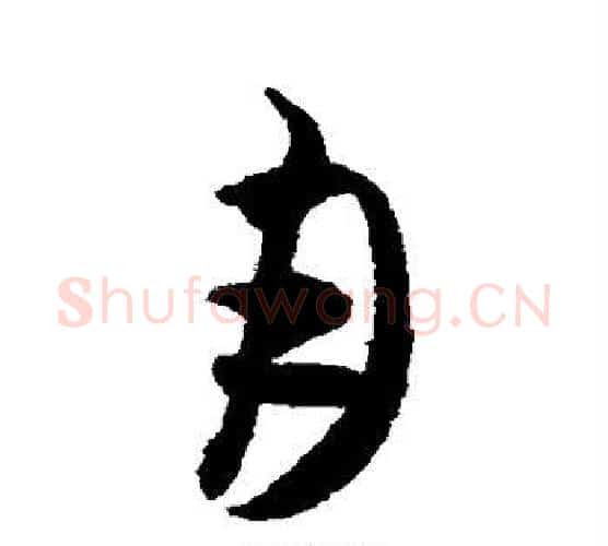 月字米芾毛笔楷书书法写法,摘自米芾毛笔楷书书法作品