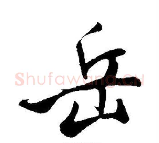 岳字米芾毛笔楷书书法写法,摘自米芾毛笔楷书书法作品