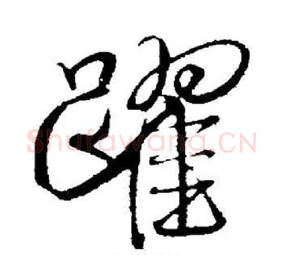 跃字米芾毛笔楷书书法写法,摘自米芾毛笔楷书书法作品