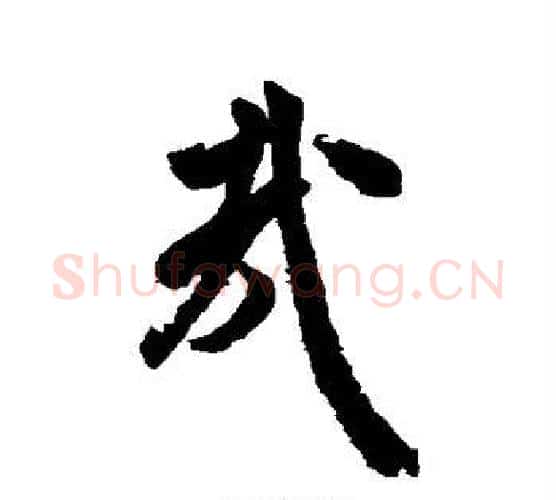 哉字米芾毛笔楷书书法写法,摘自米芾毛笔楷书书法作品