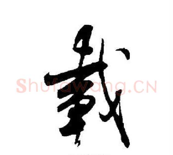载字米芾毛笔楷书书法写法,摘自米芾毛笔楷书书法作品