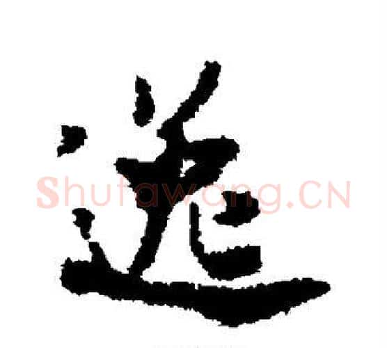 逸字米芾毛笔楷书书法写法,摘自米芾毛笔楷书书法作品