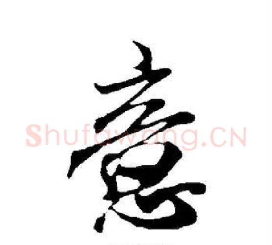 意字米芾毛笔楷书书法写法,摘自米芾毛笔楷书书法作品