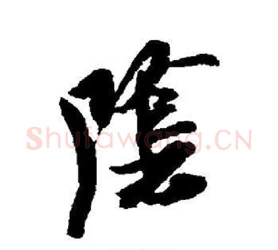 阴字米芾毛笔楷书书法写法,摘自米芾毛笔楷书书法作品