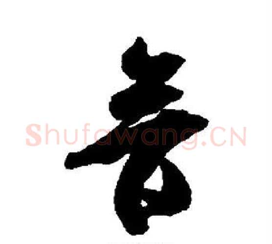 音字米芾毛笔楷书书法写法,摘自米芾毛笔楷书书法作品