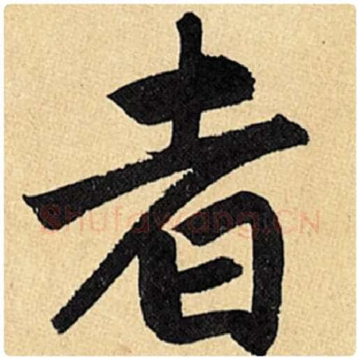 赵孟頫毛笔楷书者字的写法,摘自赵孟頫书法作品玄妙观重修三门记