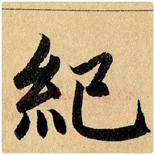 赵孟頫毛笔楷书纪字的写法,摘自赵孟頫书法作品玄妙观重修三门记