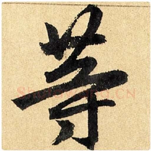 赵孟頫毛笔楷书等字的写法,摘自赵孟頫书法作品玄妙观重修三门记