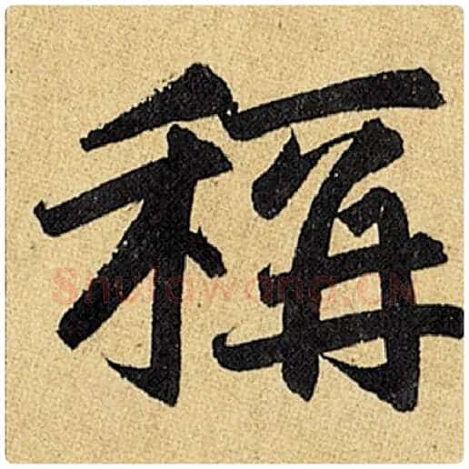 赵孟頫毛笔楷书称字的写法,摘自赵孟頫书法作品玄妙观重修三门记