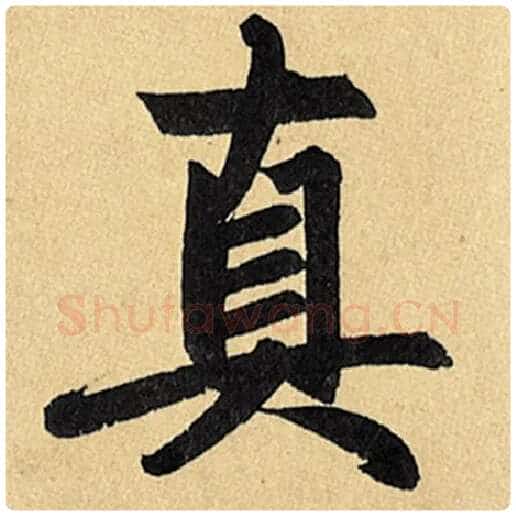 赵孟頫毛笔楷书真字的写法,摘自赵孟頫书法作品玄妙观重修三门记
