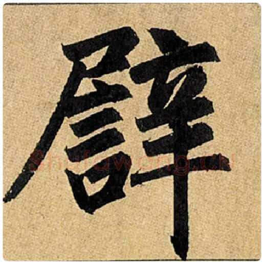 赵孟頫毛笔楷书辟字的写法,摘自赵孟頫书法作品玄妙观重修三门记