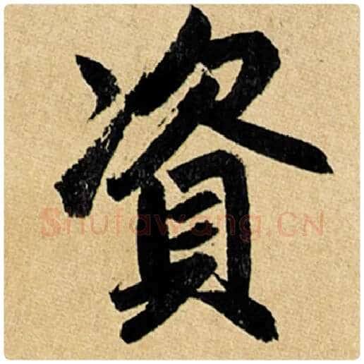 赵孟頫毛笔楷书资字的写法,摘自赵孟頫书法作品玄妙观重修三门记