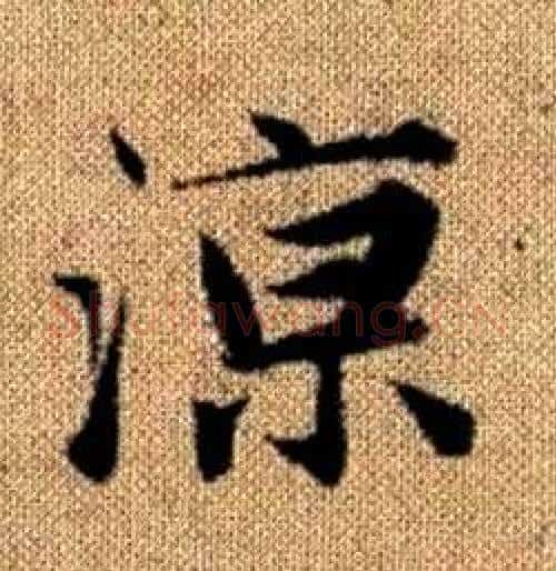 涼字赵孟頫毛笔楷书写法,摘自真草千字文