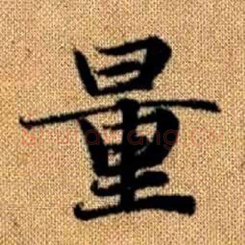量字赵孟頫毛笔楷书写法,摘自真草千字文