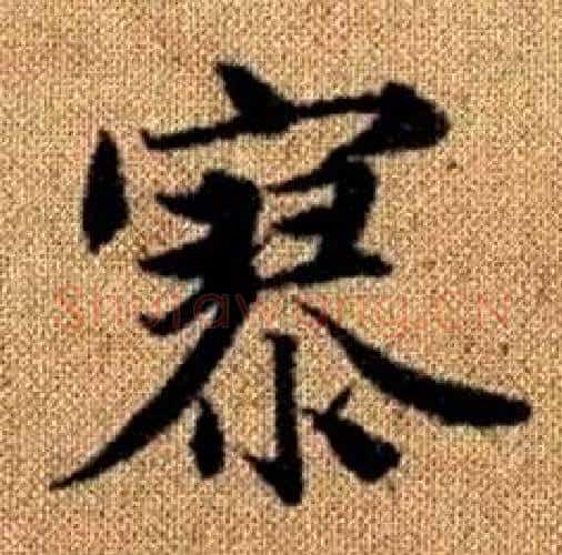 寥字赵孟頫毛笔楷书写法,摘自真草千字文