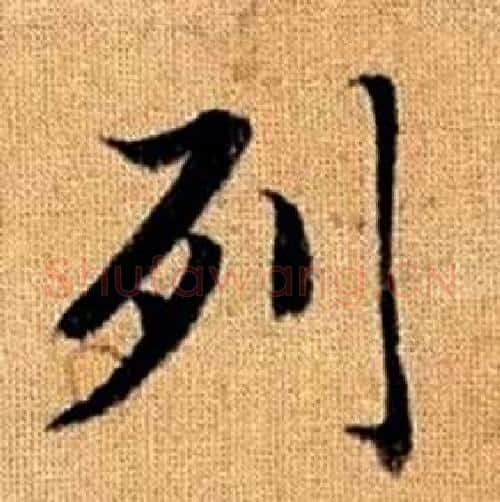 列字赵孟頫毛笔楷书写法,摘自真草千字文