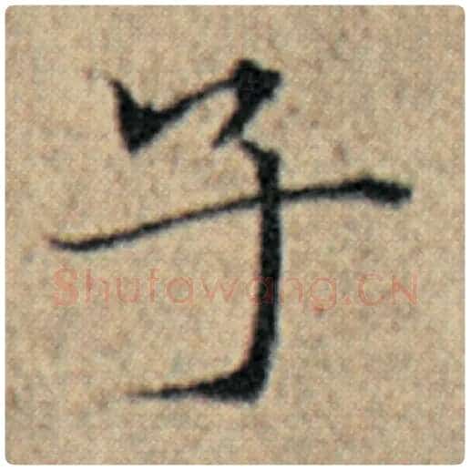 赵孟頫毛笔楷书子字的写法,摘自赵孟頫书法作品汉汲黯传