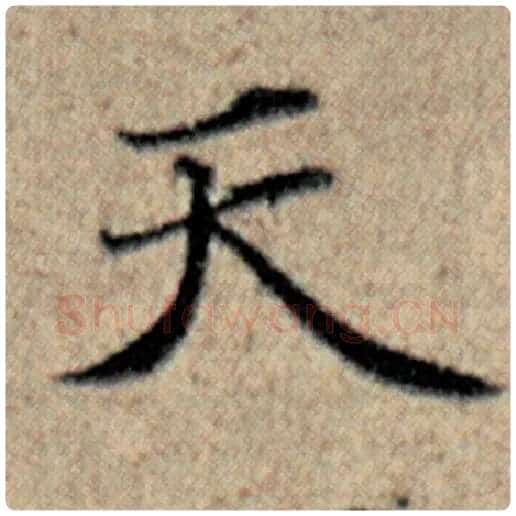 赵孟頫毛笔楷书天字的写法,摘自赵孟頫书法作品汉汲黯传
