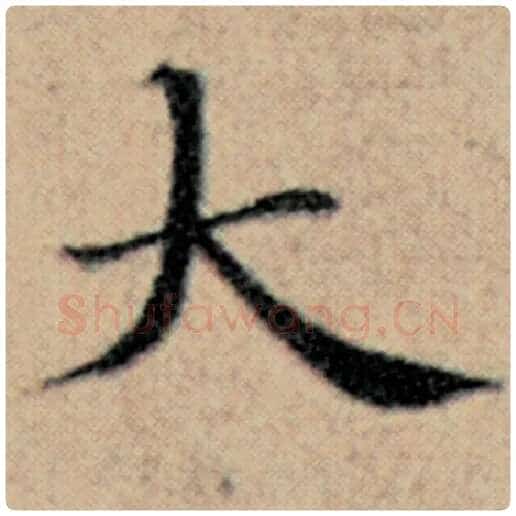 赵孟頫毛笔楷书大字的写法,摘自赵孟頫书法作品汉汲黯传