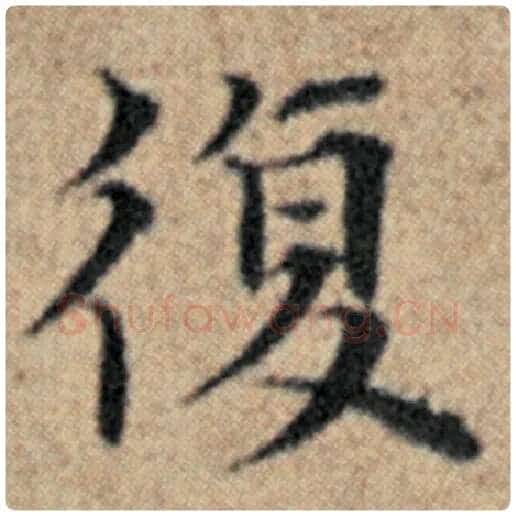 赵孟頫毛笔楷书复字的写法,摘自赵孟頫书法作品汉汲黯传