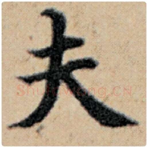 赵孟頫毛笔楷书夫字的写法,摘自赵孟頫书法作品汉汲黯传