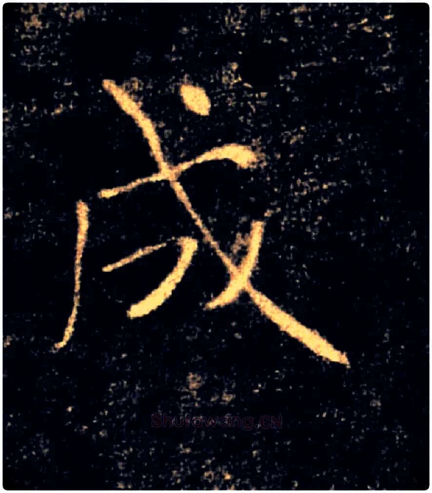 成毛笔楷书写法,摘自唐褚遂良雁塔圣教序