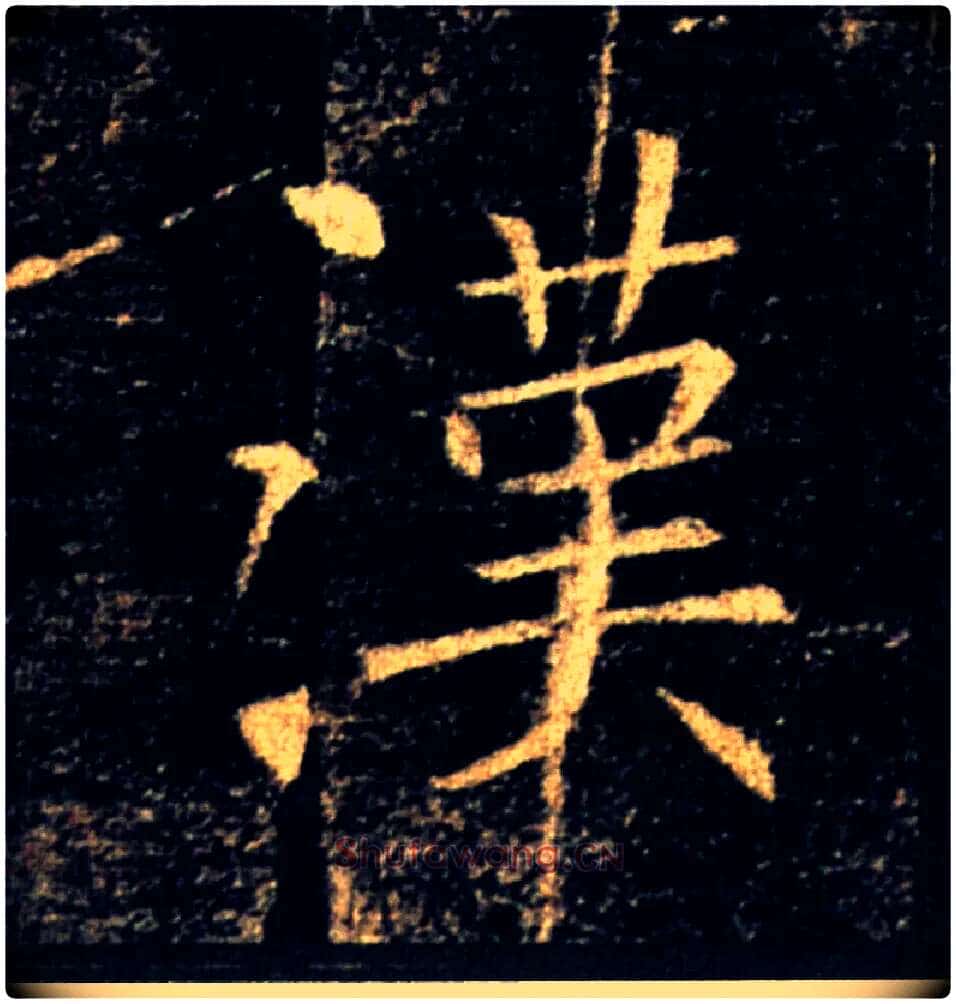 漢毛笔楷书写法,摘自唐褚遂良雁塔圣教序