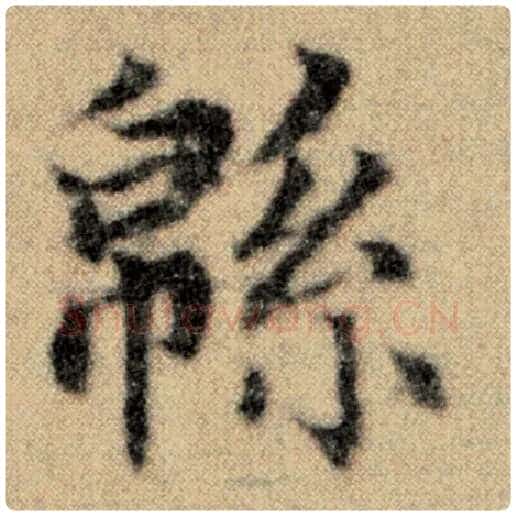 赵孟頫毛笔楷书绵字的写法,摘自赵孟頫书法作品洛神赋并序