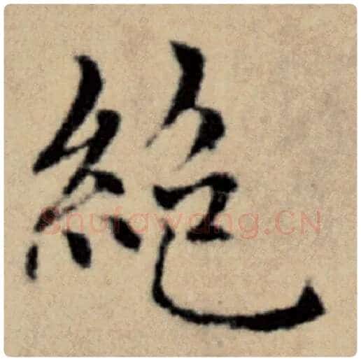赵孟頫毛笔楷书绝字的写法,摘自赵孟頫书法作品洛神赋并序