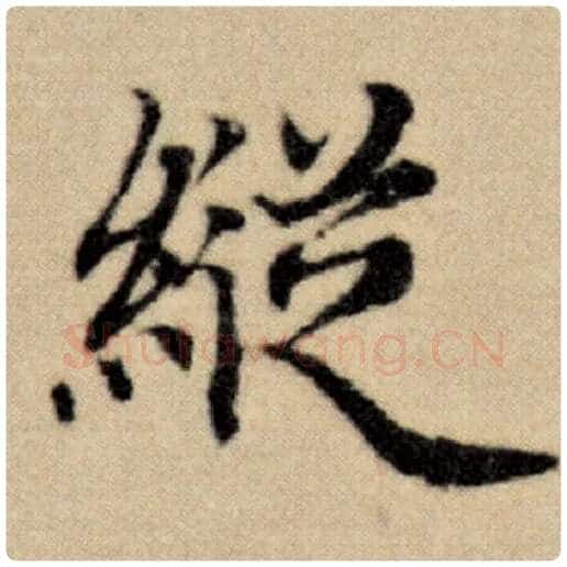 赵孟頫毛笔楷书纵字的写法,摘自赵孟頫书法作品洛神赋并序