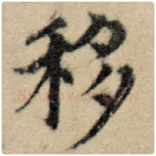 赵孟頫毛笔楷书移字的写法,摘自赵孟頫书法作品洛神赋并序