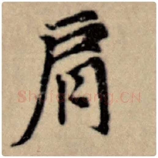 赵孟頫毛笔楷书肩字的写法,摘自赵孟頫书法作品洛神赋并序