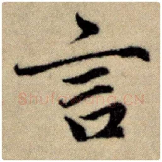 赵孟頫毛笔楷书言字的写法,摘自赵孟頫书法作品洛神赋并序