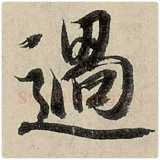 智永毛笔楷书过字的写法,摘自智永书法作品千字文