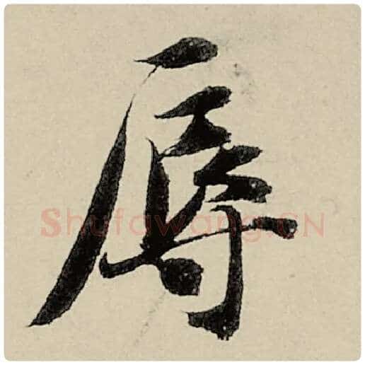 智永毛笔楷书辱字的写法,摘自智永书法作品千字文
