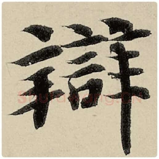 智永毛笔楷书辨字的写法,摘自智永书法作品千字文