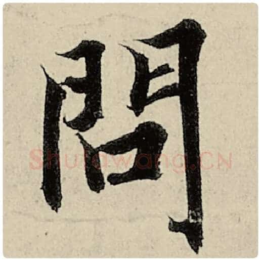智永毛笔楷书问字的写法,摘自智永书法作品千字文